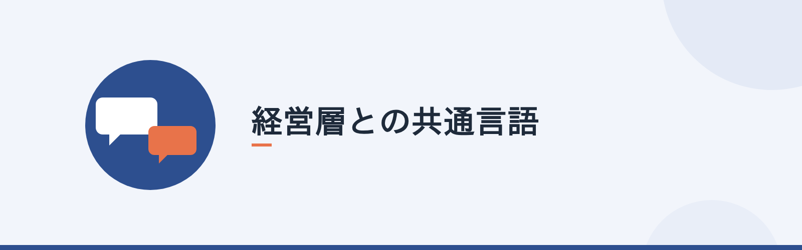 経営層との共通言語