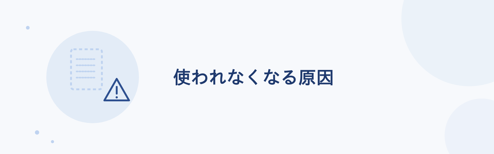 使われなくなる原因