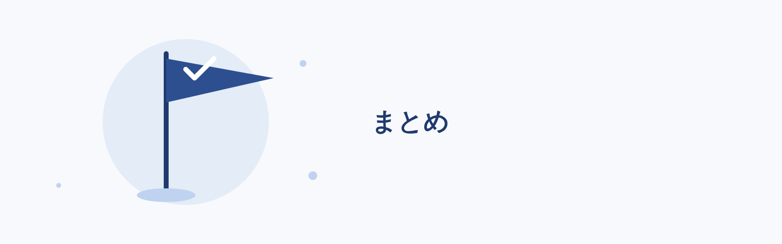 まとめ