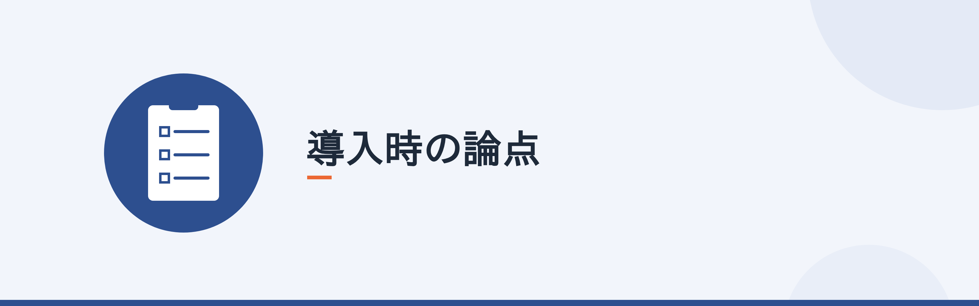 導入時の論点