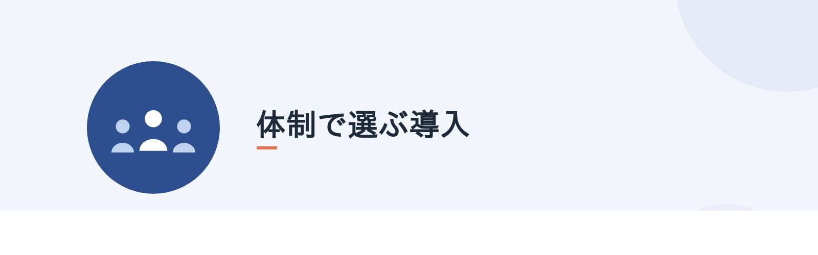 体制で選ぶ導入