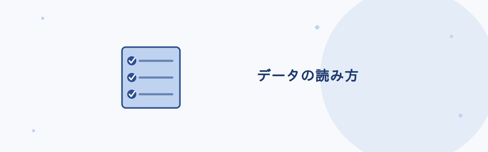 社内SEが年収データを読むときに確認する3点
