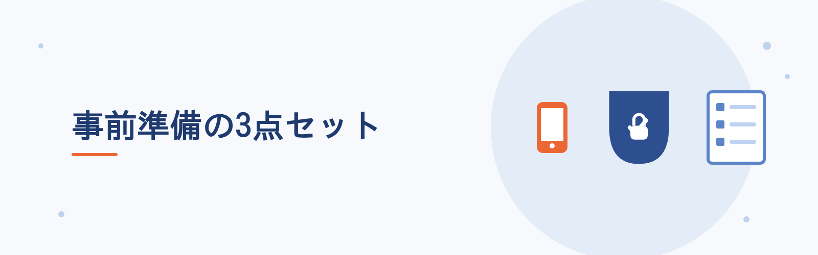 事前準備の3点セット