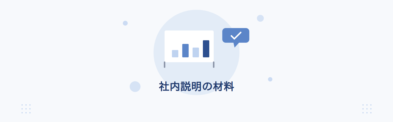社内説明の材料