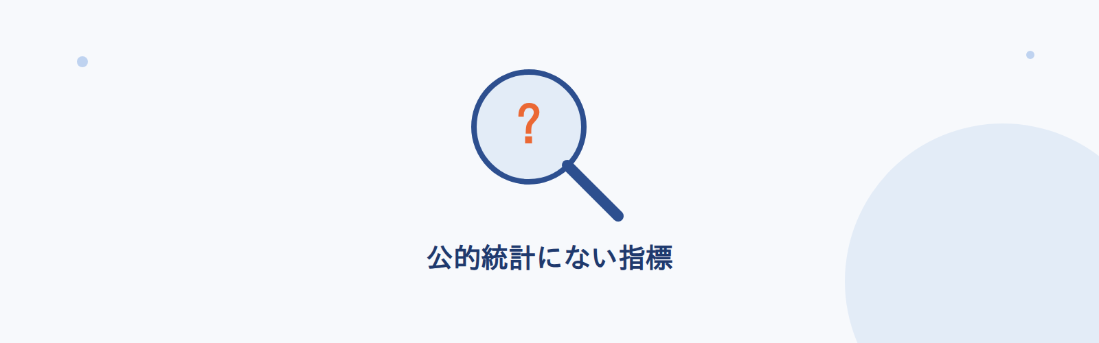 公的統計にない指標