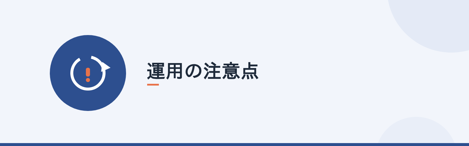 運用の注意点