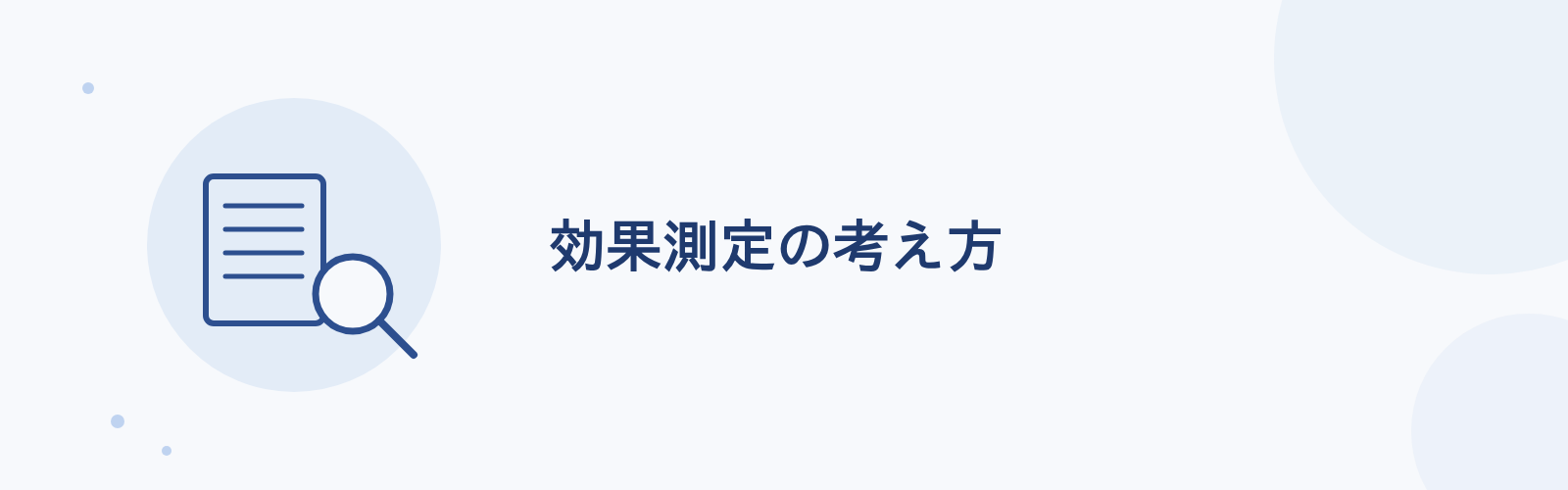 効果測定の考え方
