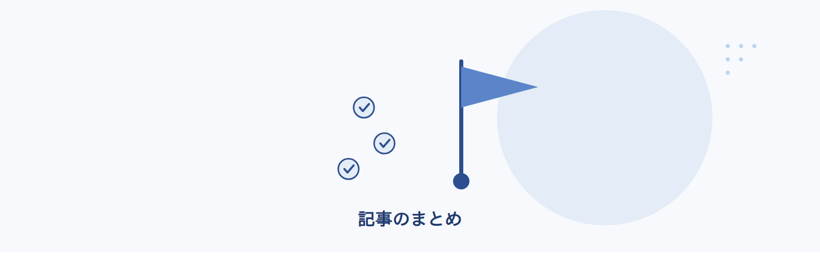 まとめ