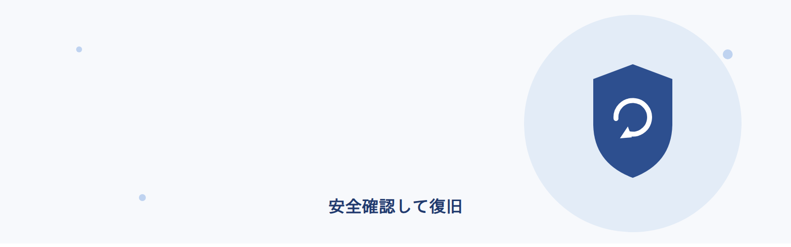 安全確認して復旧
