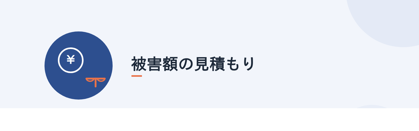 被害額の見積もり