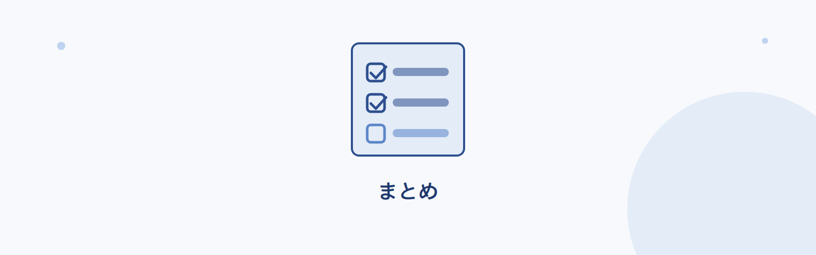 まとめ