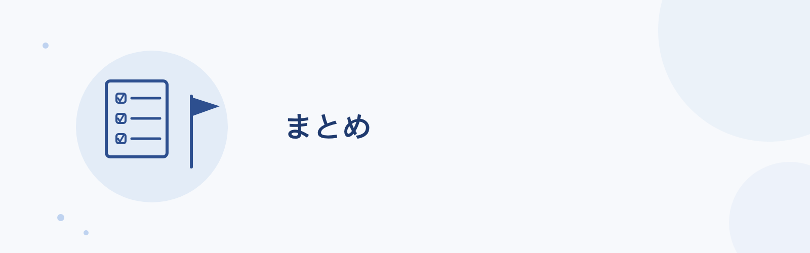まとめ
