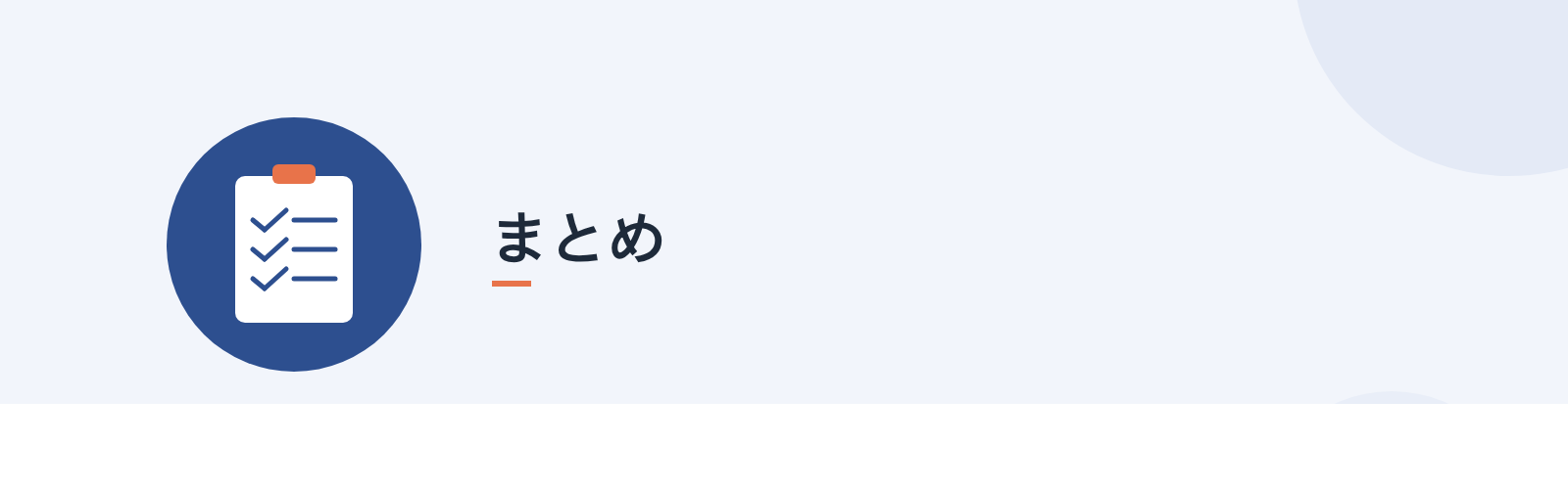 まとめ
