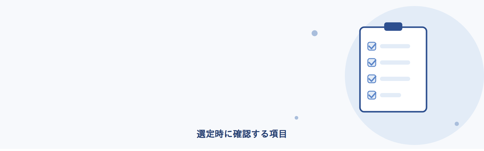 選定時に確認する項目