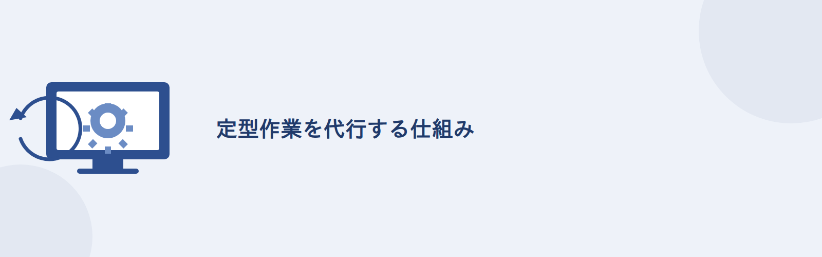 定型作業を代行する仕組み