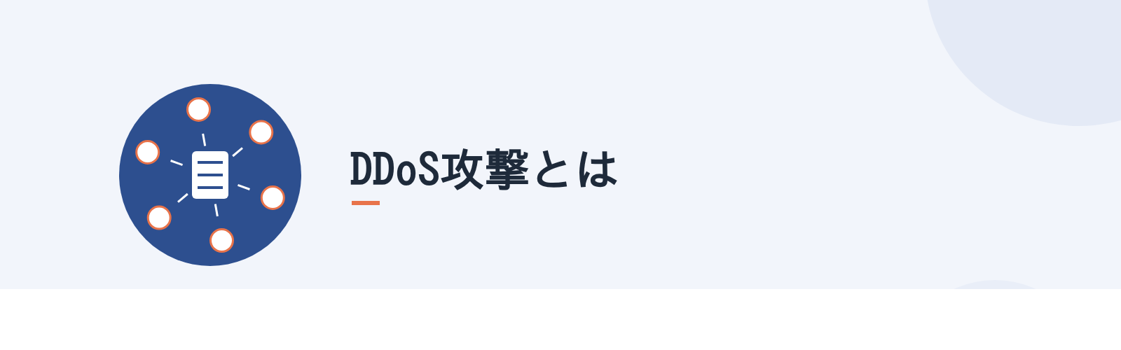 DDoS攻撃とは