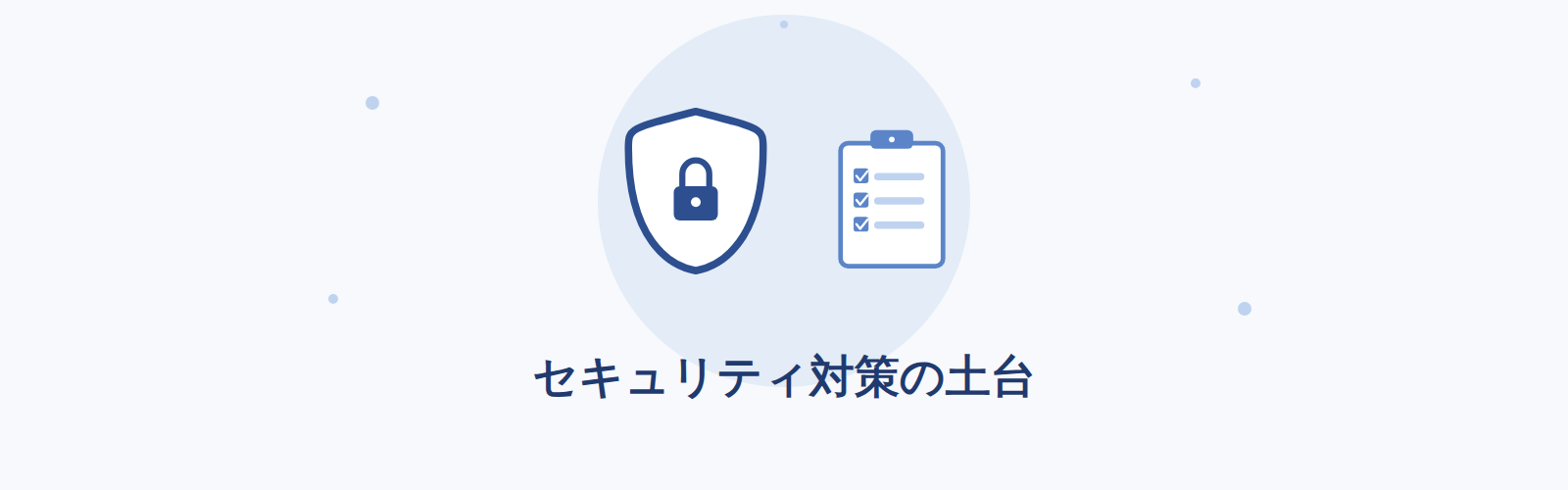 セキュリティ対策の土台