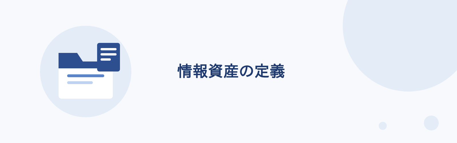 情報資産の定義