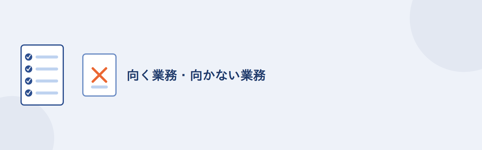 向く業務・向かない業務