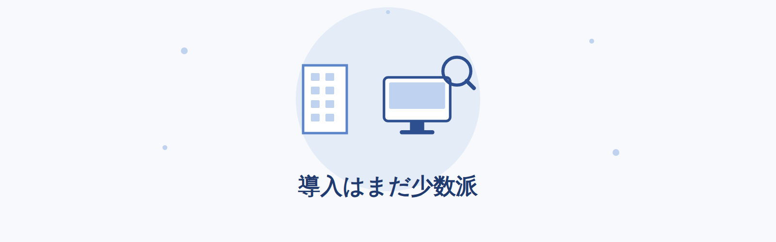 導入はまだ少数派