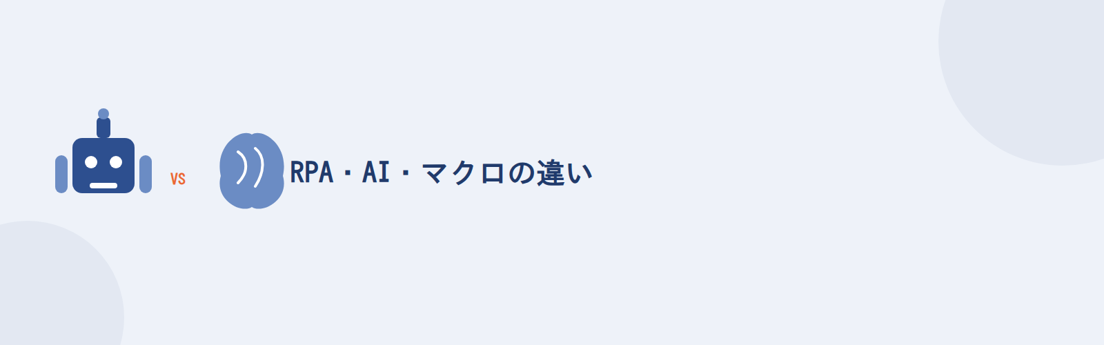 RPA・AI・マクロの違い