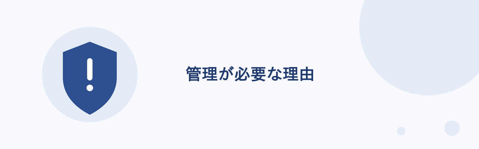 情報資産の管理が必要な理由