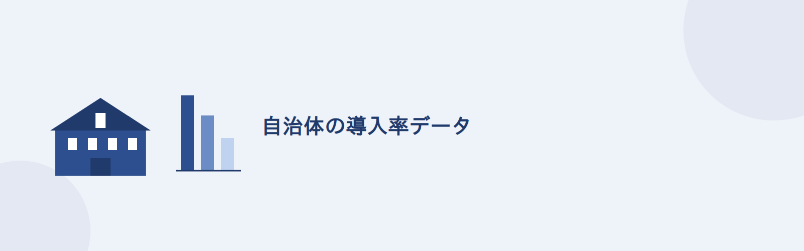 自治体の導入率データ
