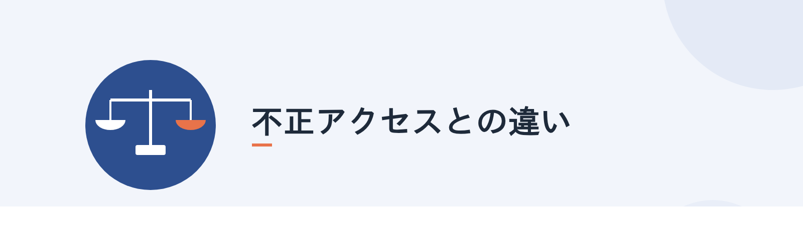 不正アクセスとの違い