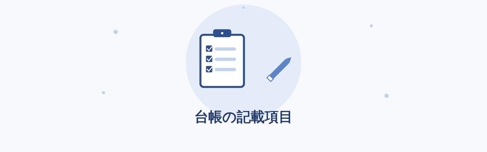 台帳の記載項目
