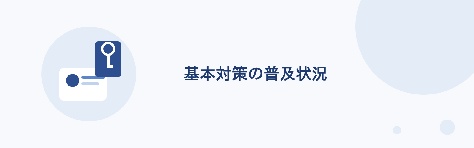 情報資産を守る基本対策の普及状況