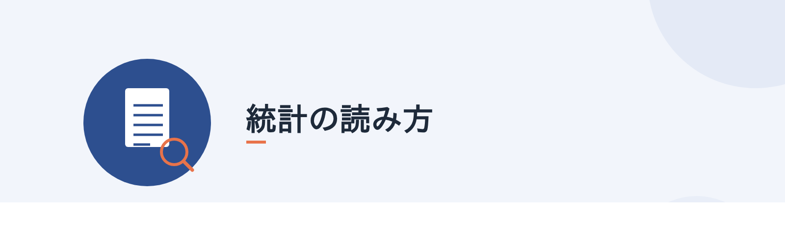 統計の読み方