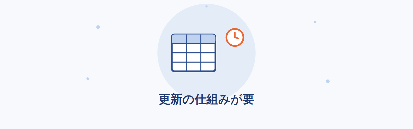 更新の仕組みが要
