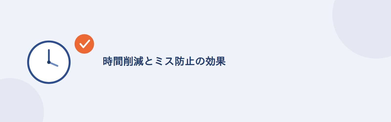 時間削減とミス防止の効果
