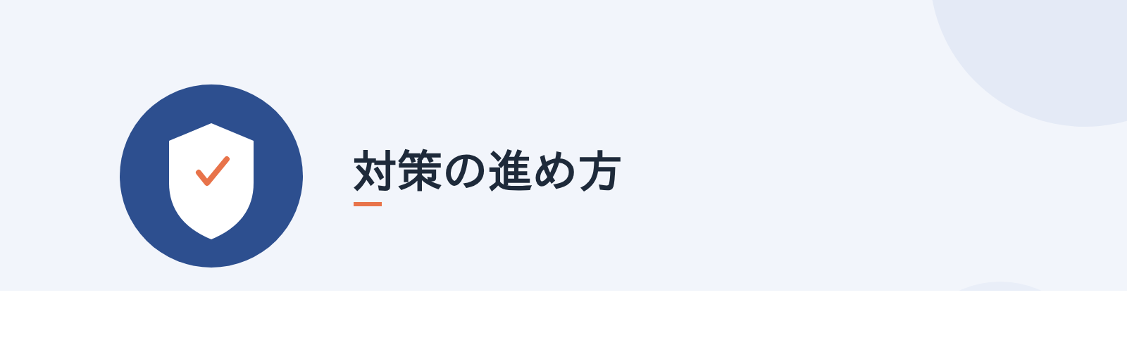 対策の進め方
