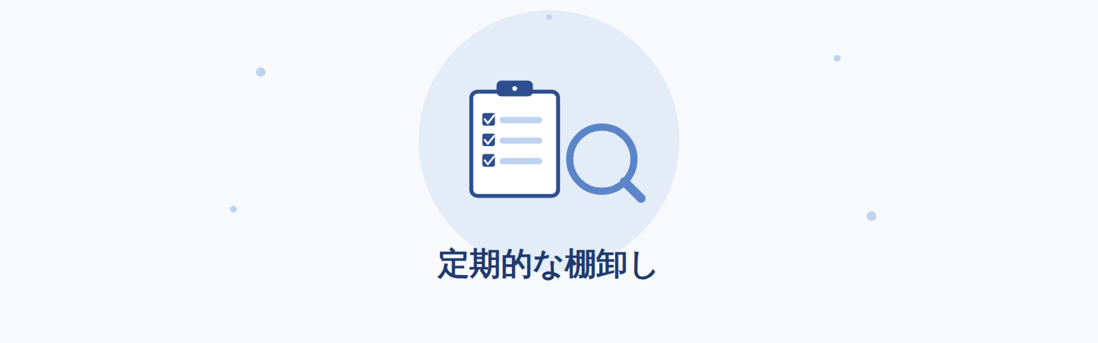 定期的な棚卸し