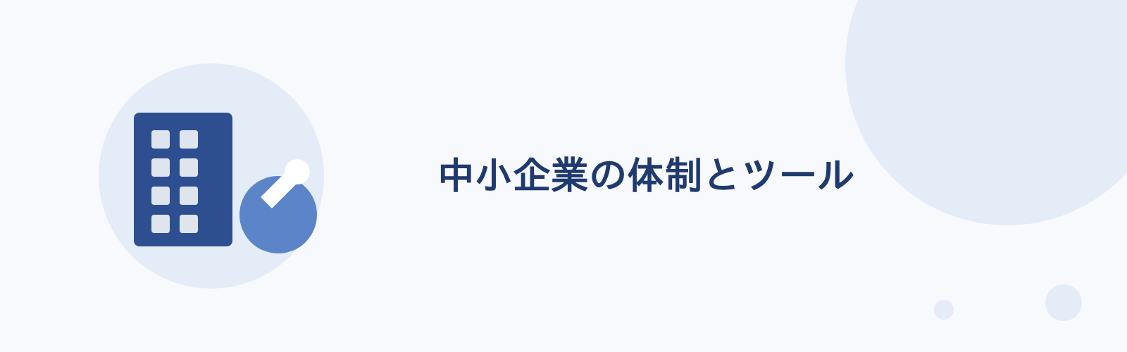 中小企業の体制とツールの不足