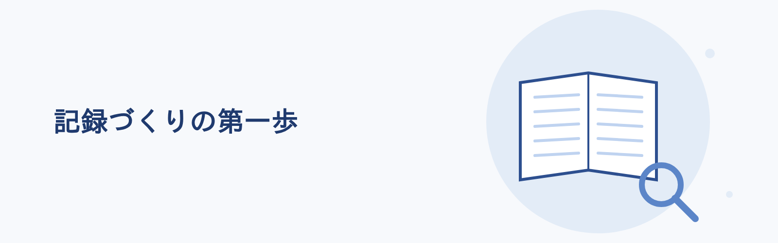 記録づくりの第一歩