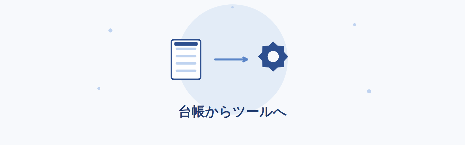 台帳からツールへ