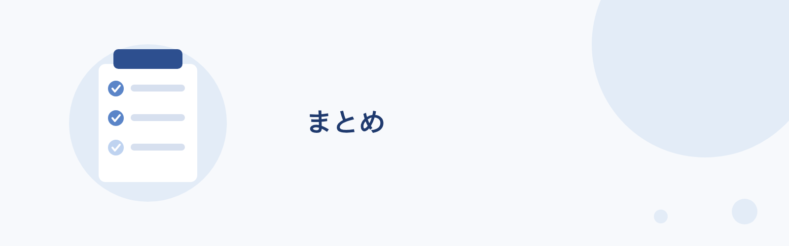 まとめ