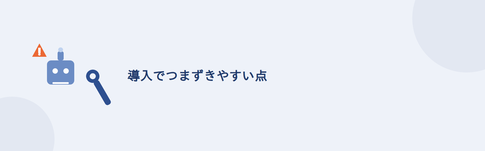 導入でつまずきやすい点
