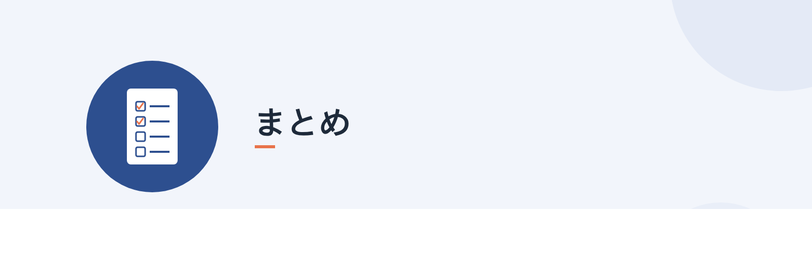 まとめ