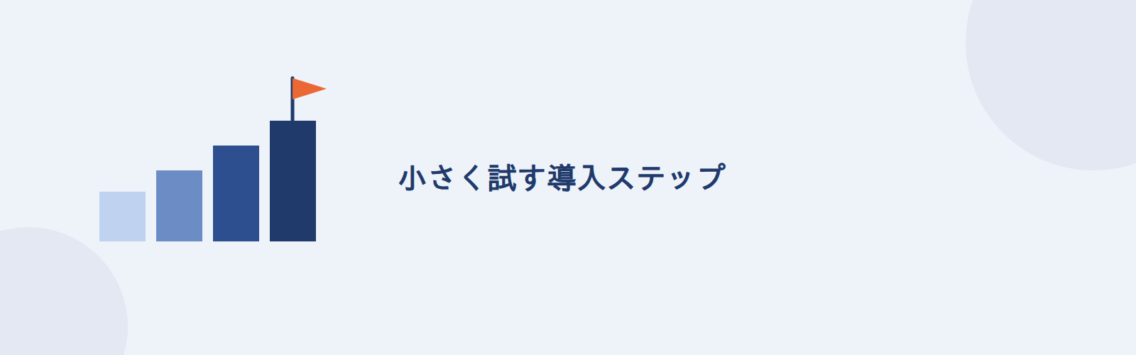 小さく試す導入ステップ