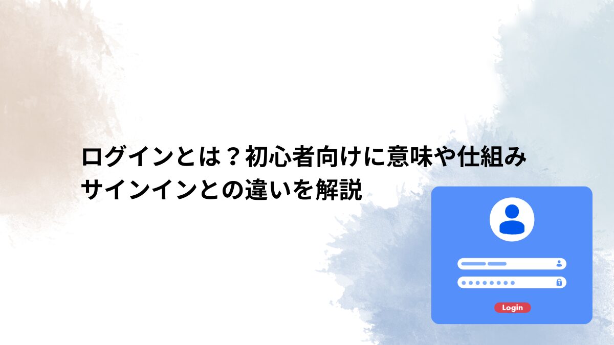 ログイン | 情シスIT辞典
