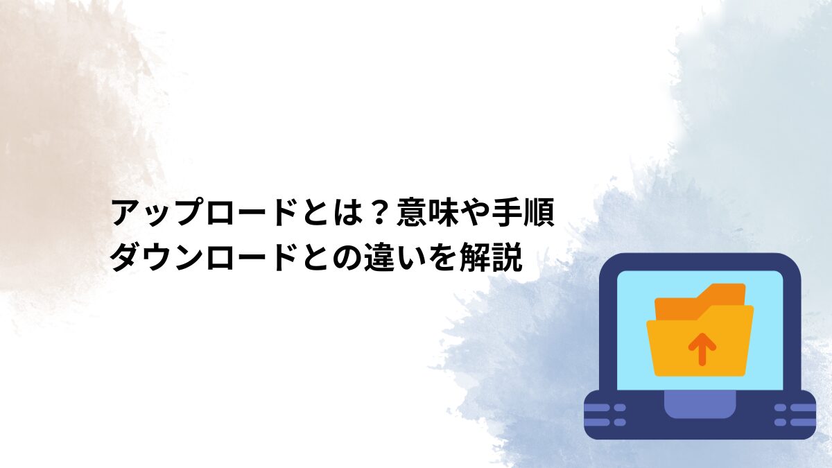 アップロード と は
