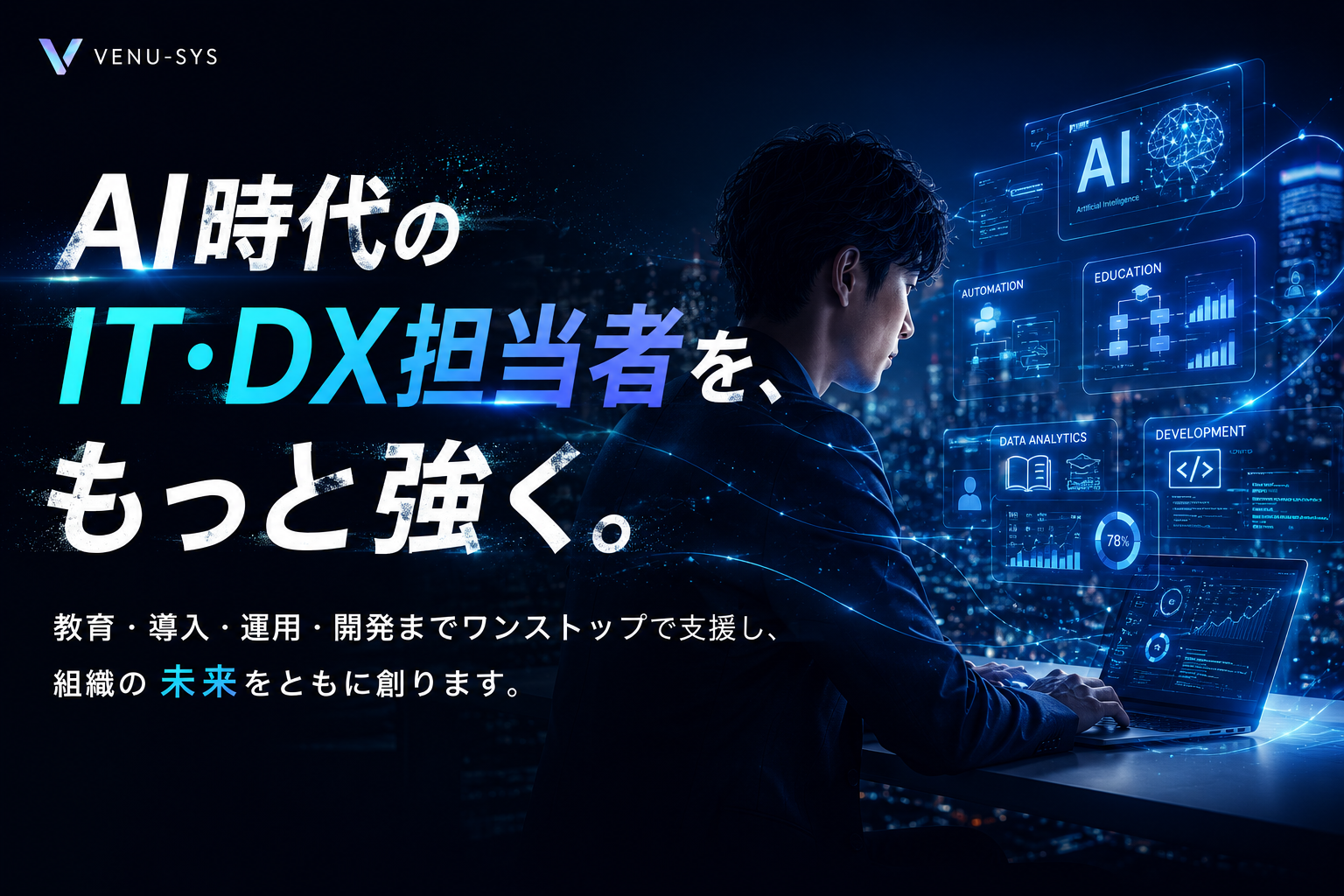 AI時代のIT・DX担当者を、もっと強く。教育・導入・運用・開発までワンストップで支援し、組織の未来をともに創ります。