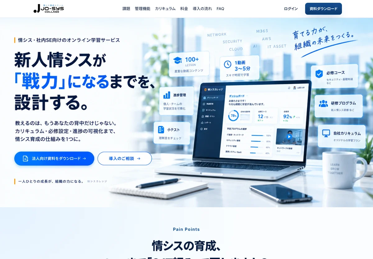 情シスカレッジのサービス紹介ページ