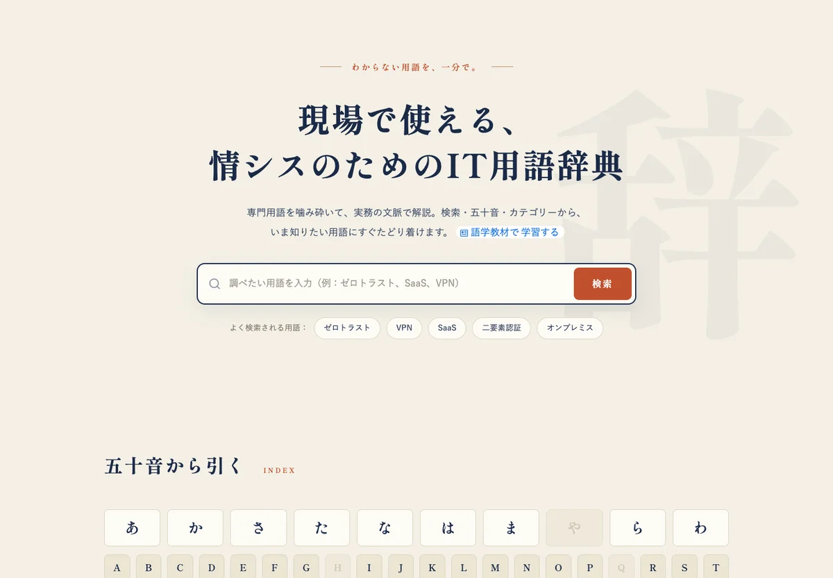 情シスIT辞典のトップページ