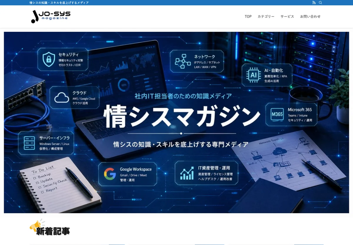 情シスマガジンのトップページ