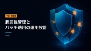 脆弱性管理とパッチ適用の運用設計