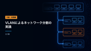 VLANによるネットワーク分割の実践